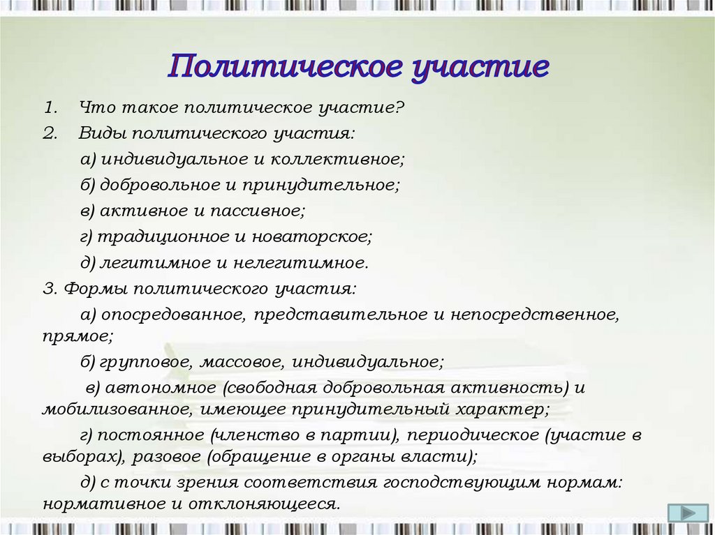 Политическое участие. Индивидуальное и коллективное политическое участие. Индивидуальная и коллективная форма политического участия- это. Пассивные и активные формы политического участия. Добровольное и принудительное политическое участие.