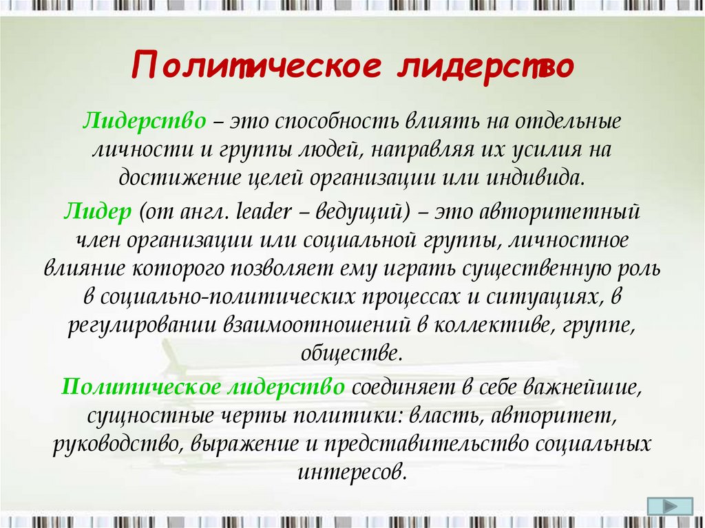 Политическое лидерство. Типы политического лидерства ЕГЭ. Политическое лидерство Обществознание. Типы политического лидерства ЕГЭ Обществознание.