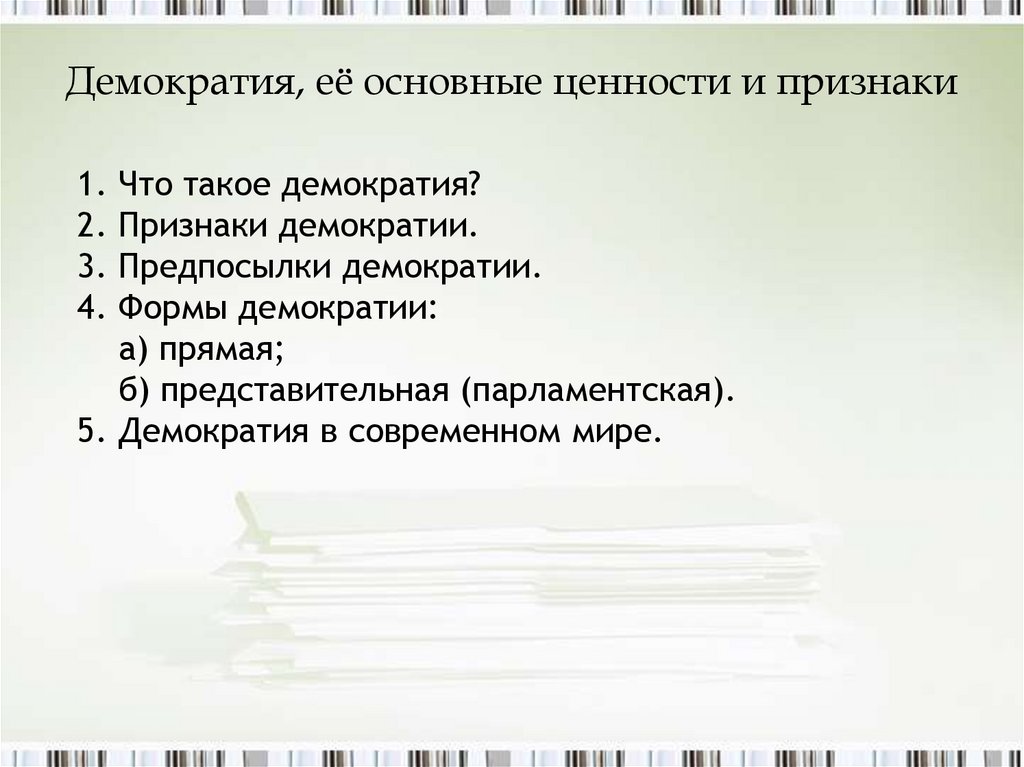 Сложный план демократия как форма политической организации