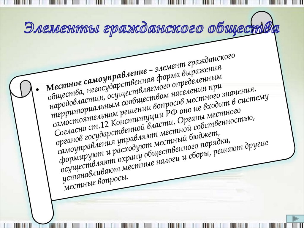 Элементы гражданского. Иные элементы гражданского общества. Элементы гражданского общества в Конституции. Элементы гражданского общества в Конституции РФ статьи.