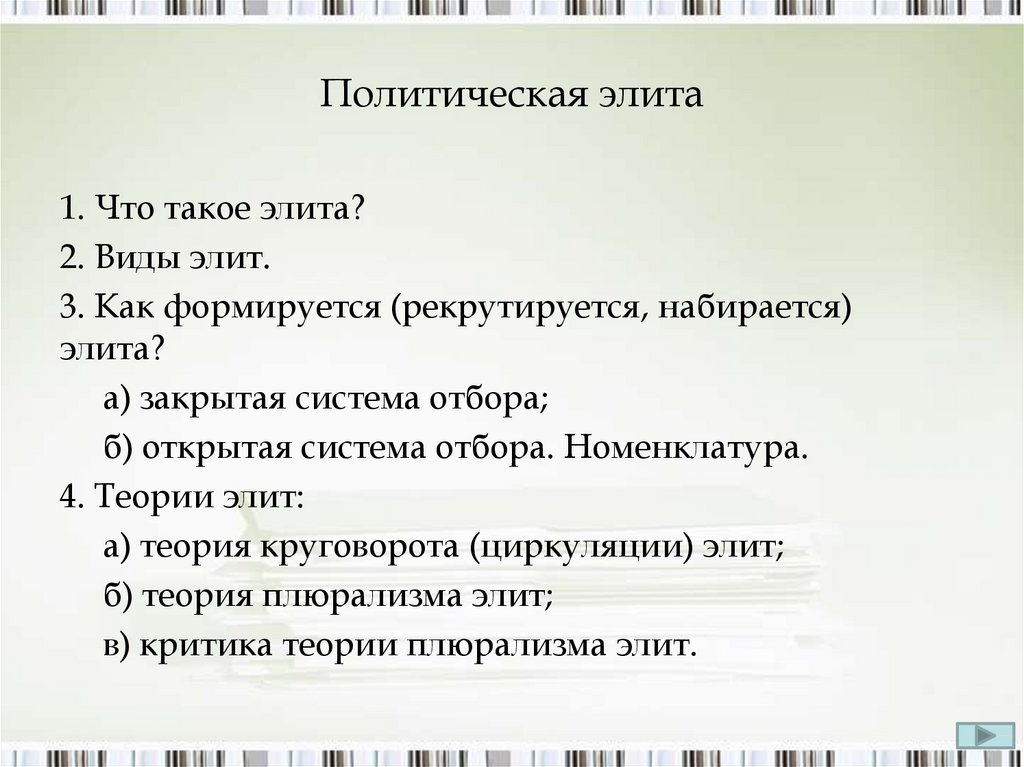 План на тему политическая элита в жизни общества план