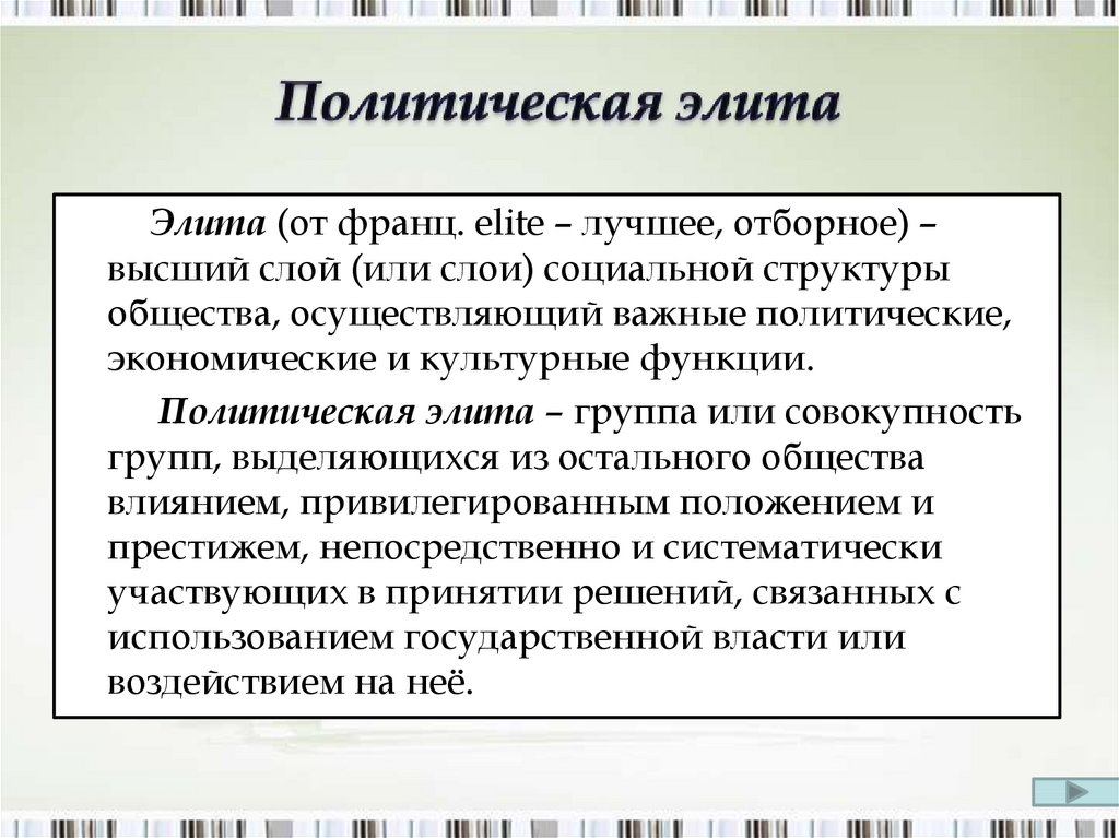 Общество осуществляло. Политология важное. Актуальность исследования политических Элит. Элита от Франц отборный.