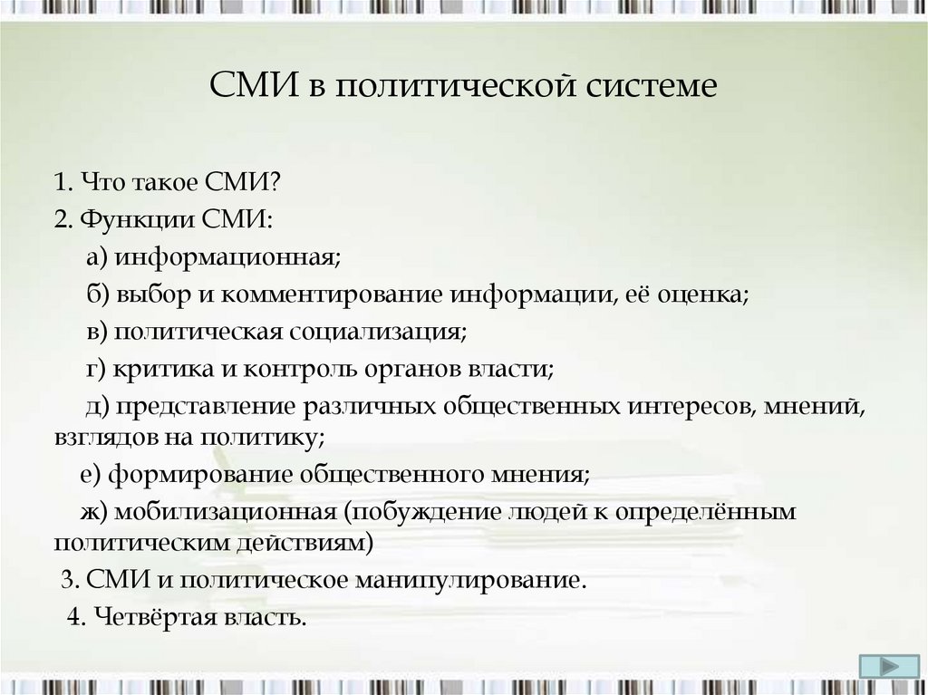 Средства массовой информации в политической системе план