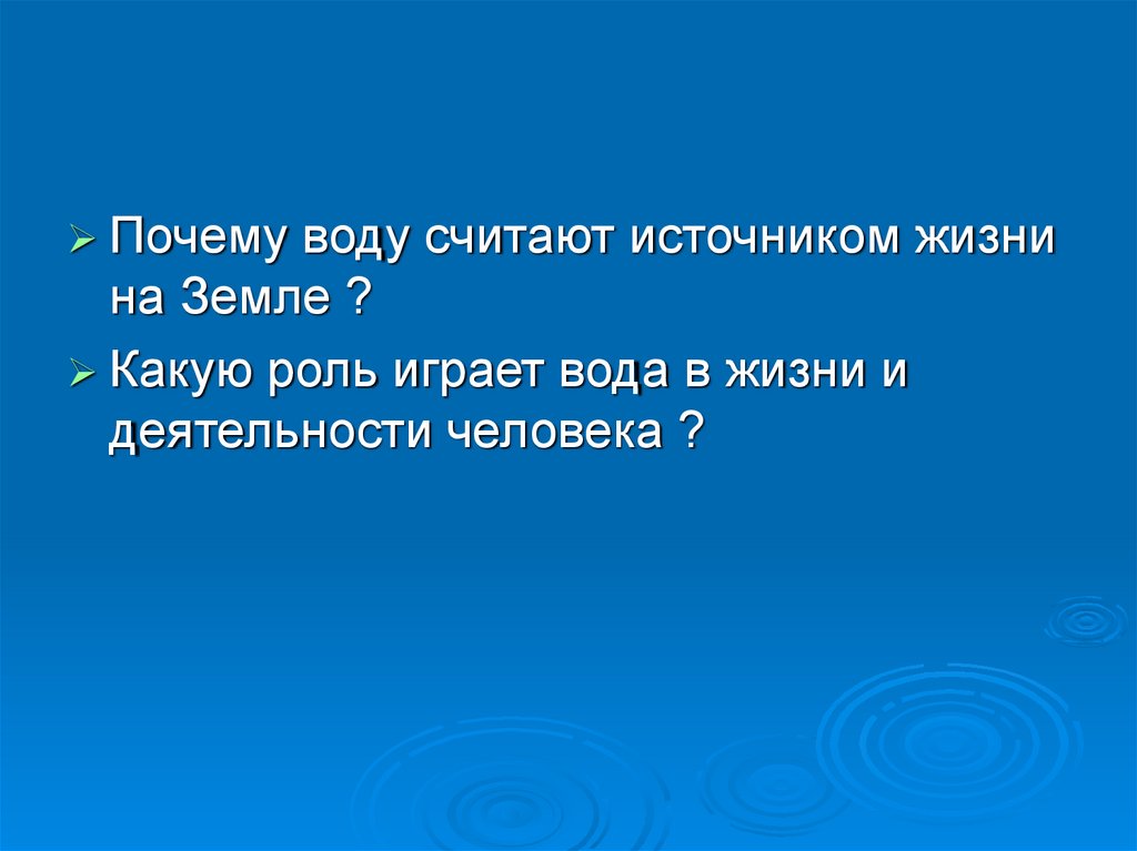 Почему воду мы считаем источником жизни. Какую роль играет водные ресурсы.