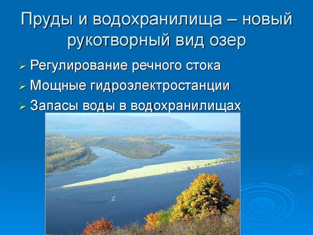 Отрицательные последствия водохранилищ. Регулирование речного стока. Новый рукотворный вид озёр. Новый рукотворный вид внутренних вод. Рукотворные озера примеры.