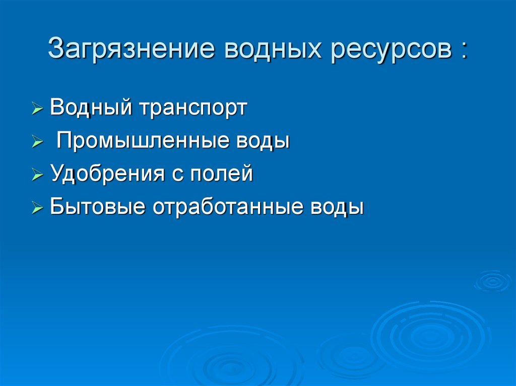 Водные ресурсы презентация 10 класс. Задачи проекта загрязнение воды. Водные ресурсы характеристика. Синквейн загрязнение воды. Поставщики загрязнения водных ресурсов.