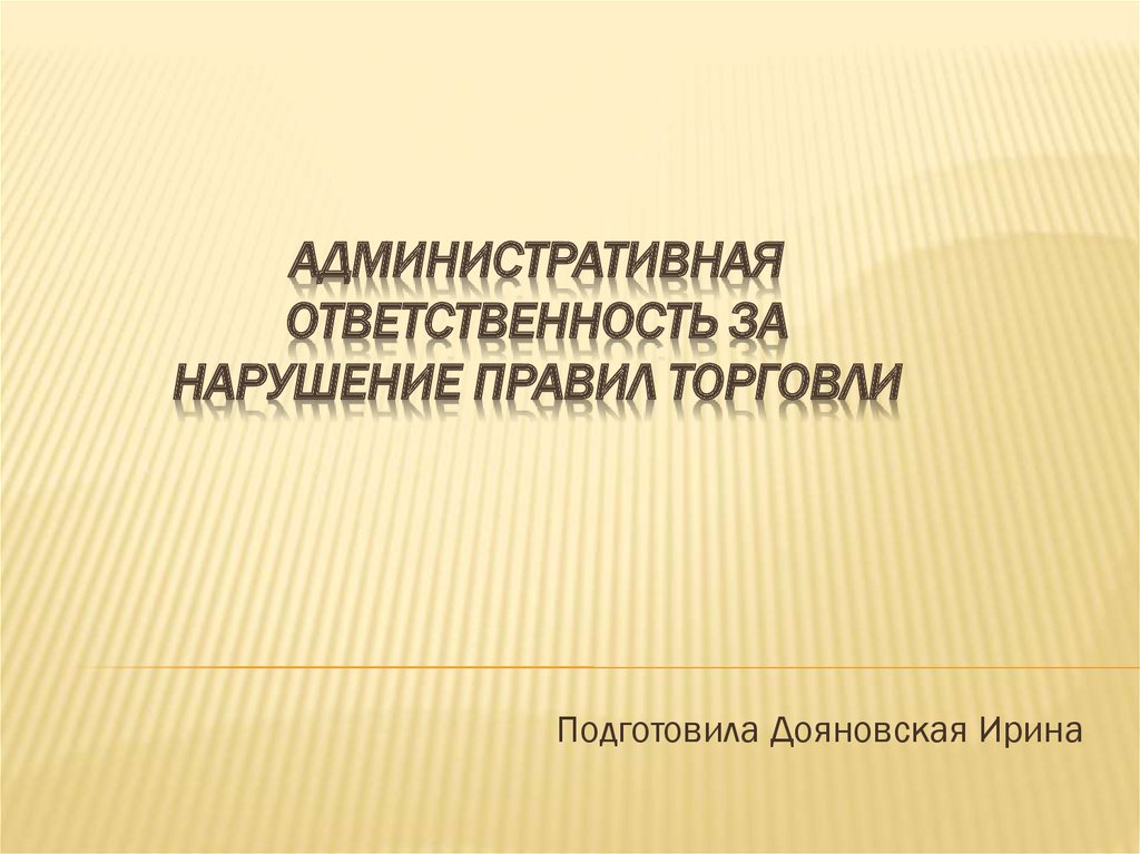 Административная ответственность за нарушение правил