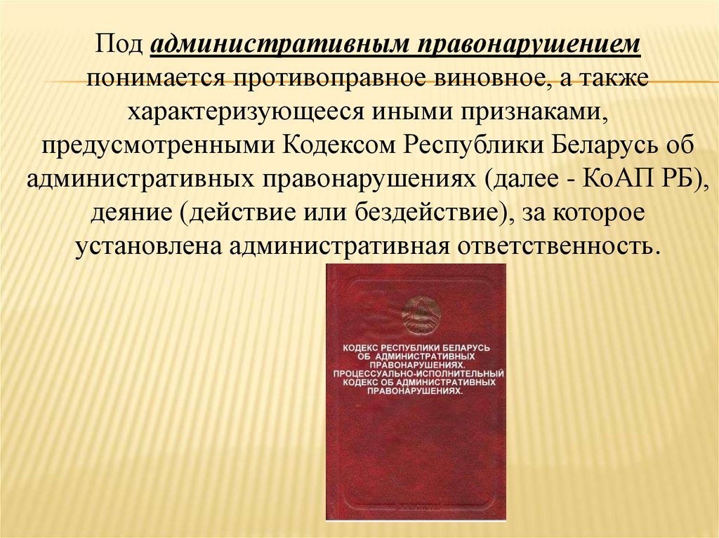 Административный кодекс республики. Под административным правонарушением понимается. Ответственность за нарушение правил торговли. КОАП РБ. Под составом административного правонарушения понимается.