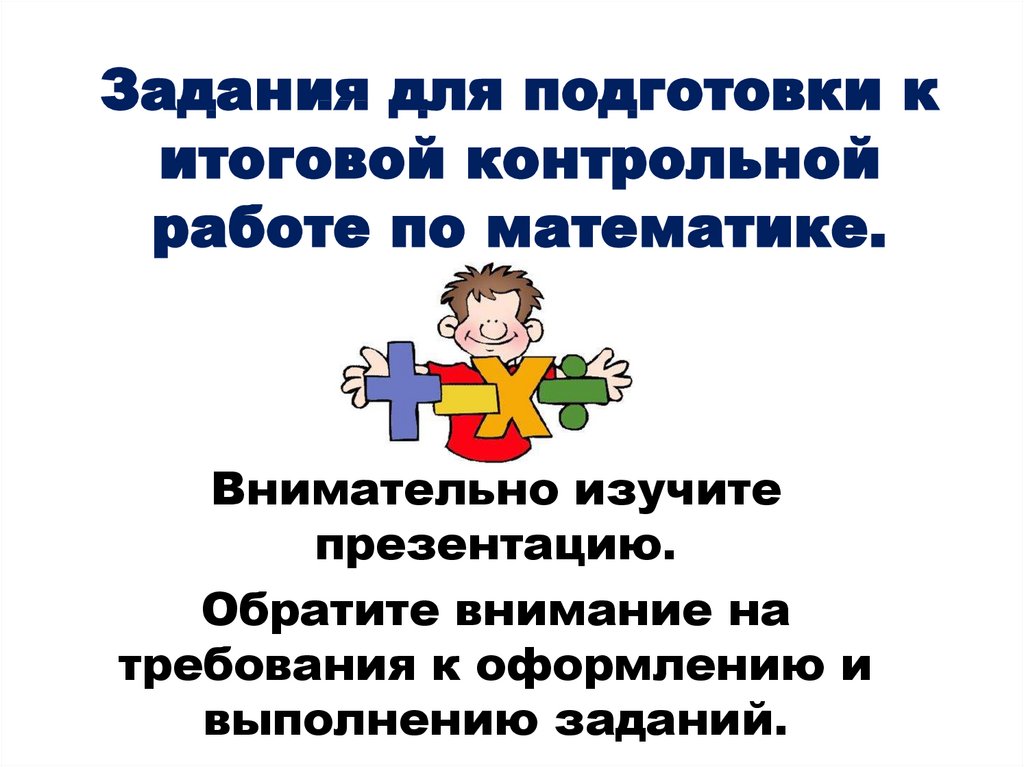 Презентация контрольной работы. Физика задания для подготовки к итоговому контролю.