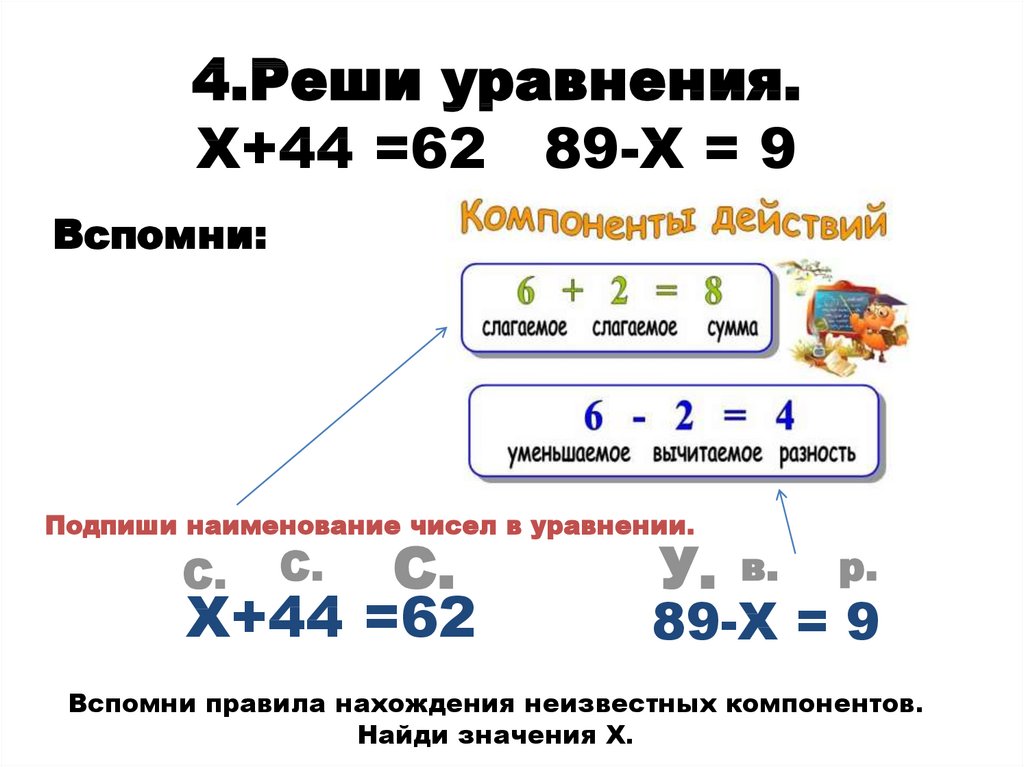 4.Реши уравнения. Х+44 =62 89-Х = 9