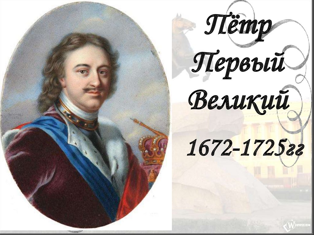 Петр первый петр великий презентация