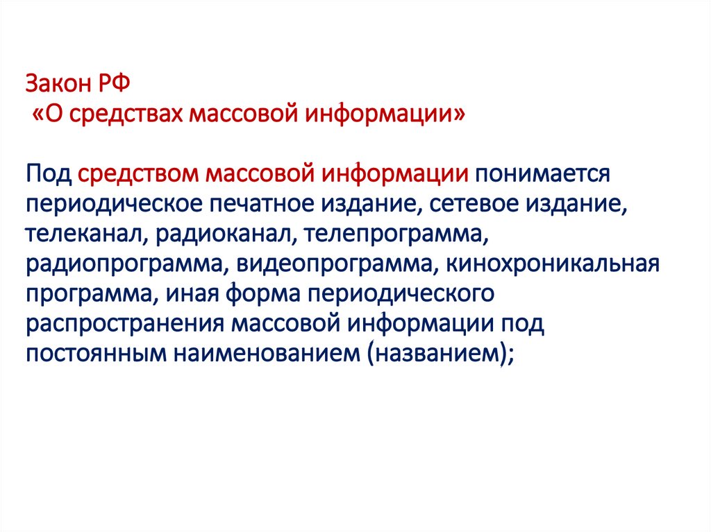 Закон РФ «О средствах массовой информации» Под средством массовой информации понимается периодическое печатное издание, сетевое