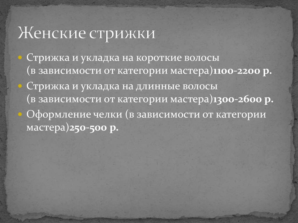 Женские стрижки