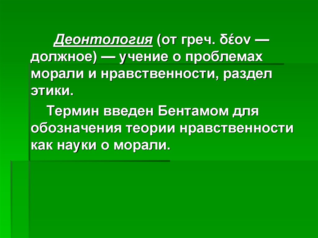 Социальная деонтология