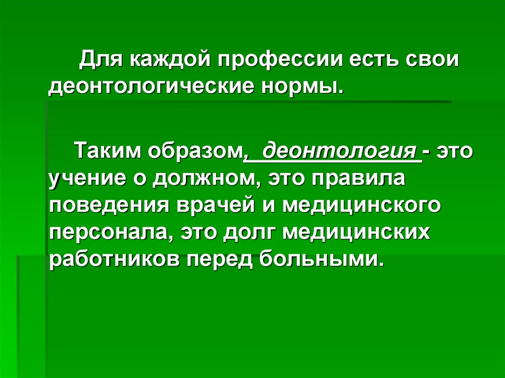 Деонтология как наука презентация