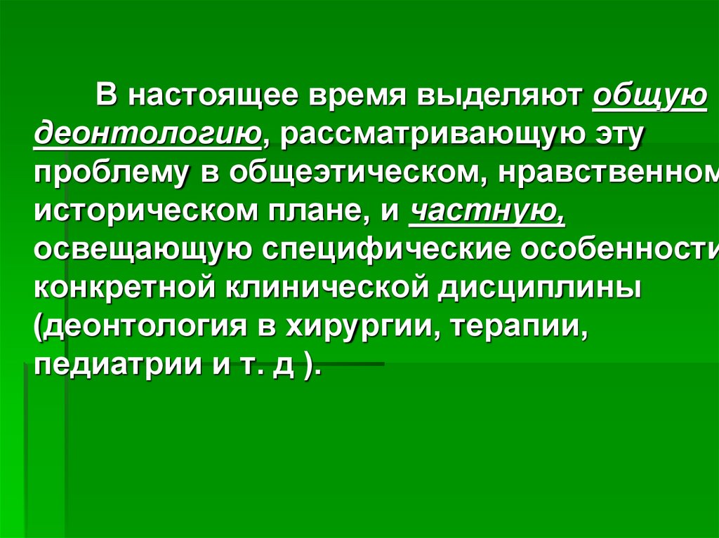 Деонтология как наука презентация