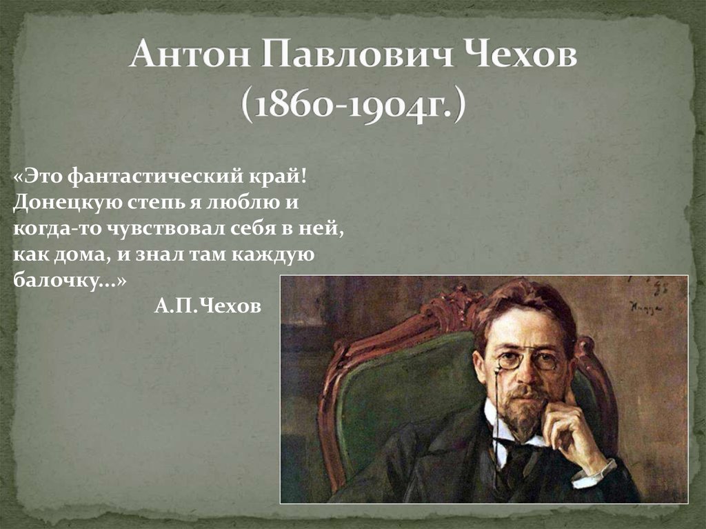 Чехов 1860 1904. Рост Чехова Антона Павловича.