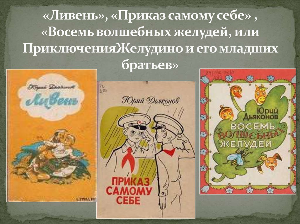 Детская литература статья. Приказ самому себе Дьяконов. Восемь волшебных желудей. Книга восемь волшебных желудей. Приказ самому себе Дьяконов книгу купить.