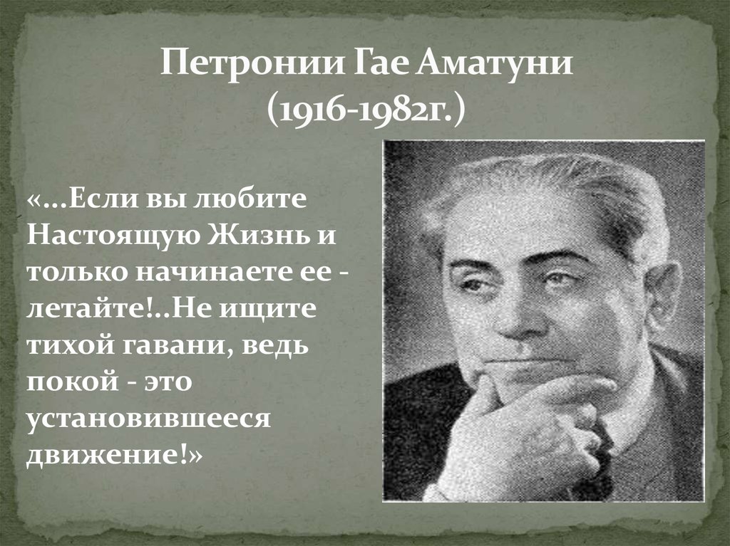 Гаев биография. Петроний Гай Аматуни (1916-1982). Писатель Аматуни Петроний Гай. Аматуни Петроний Гай биография. Аматуни Петроний Гай портрет писателя.