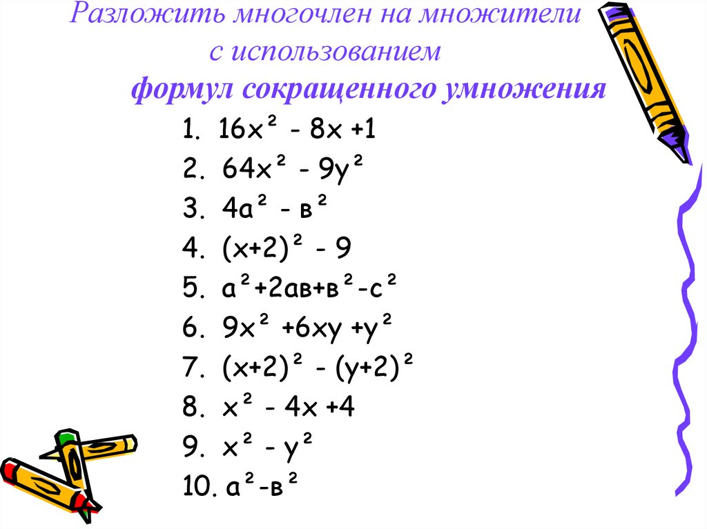 Калькулятор многочленов. Разложение формул сокращенного умножения. Формулы сокращенного умножения разложение на множители. Разложение на множители ФСУ. Разложение на множители с помощью ФСУ.