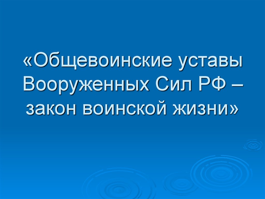 Общевоинские уставы вс рф закон воинской жизни презентация