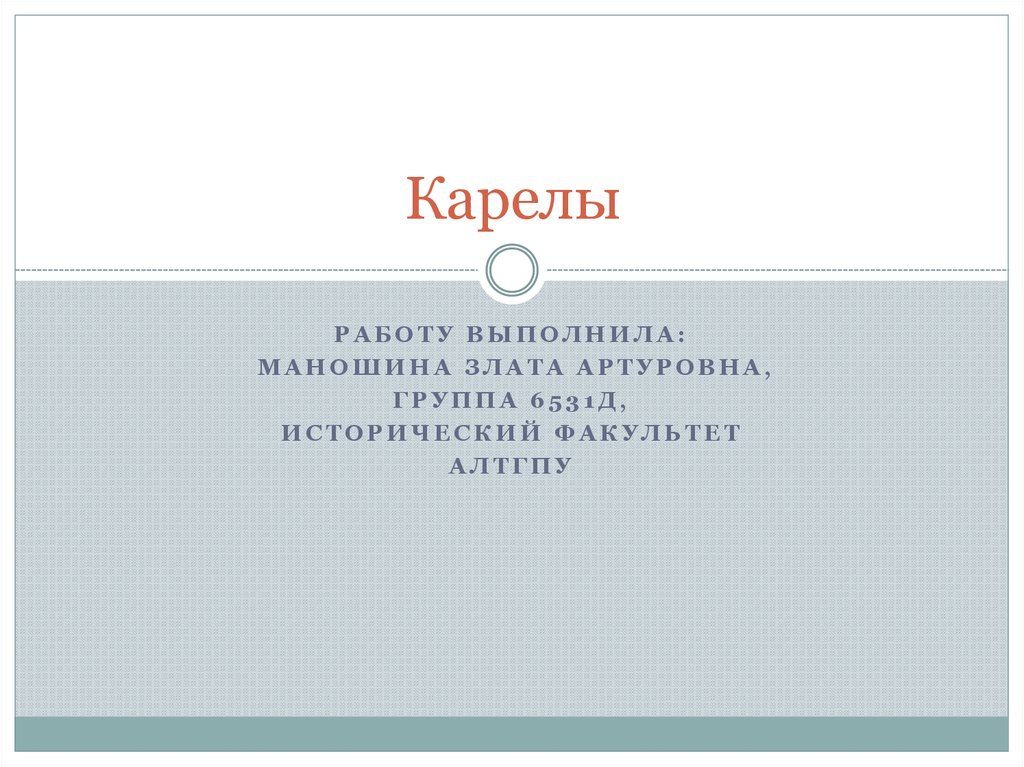 Карелы. Демография карел - презентация онлайн
