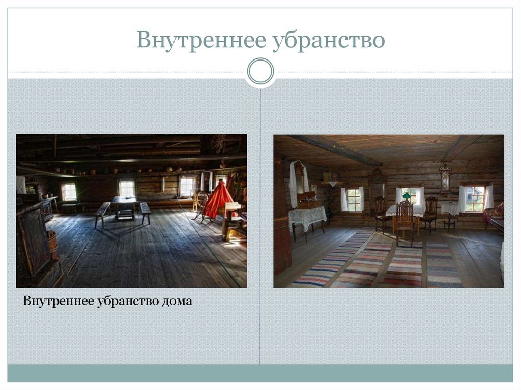 Внутреннее убранство