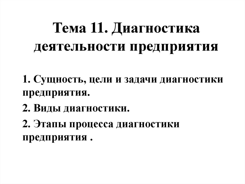 Диагностика деятельности. Задачи диагностики организации. Сущность диагностики деятельности предприятия. Диагностическая деятельность цели и задачи. Цели задачи этапы диагностической деятельности.