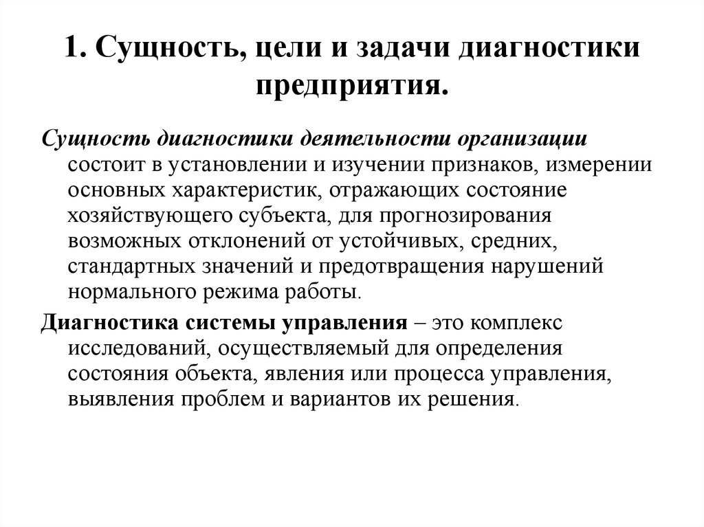 Задачи работы предприятия. Задачи диагностики организации. Цели и задачи диагностики. Предпринимательство его сущность цели и задачи. Предприятие цель задачи сущность.