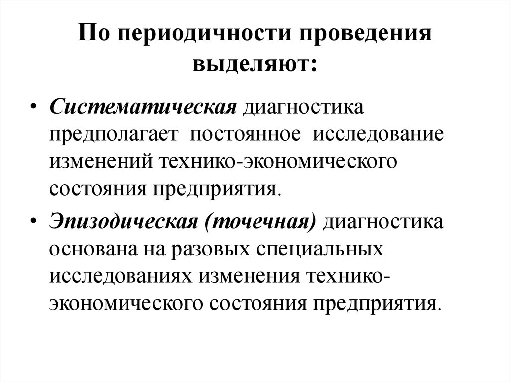 Периодичность проведения оценки. По периодичности проведения. Эпизодическая диагностика. Систематическая диагностика. Виды диагностики деятельности предприятия.