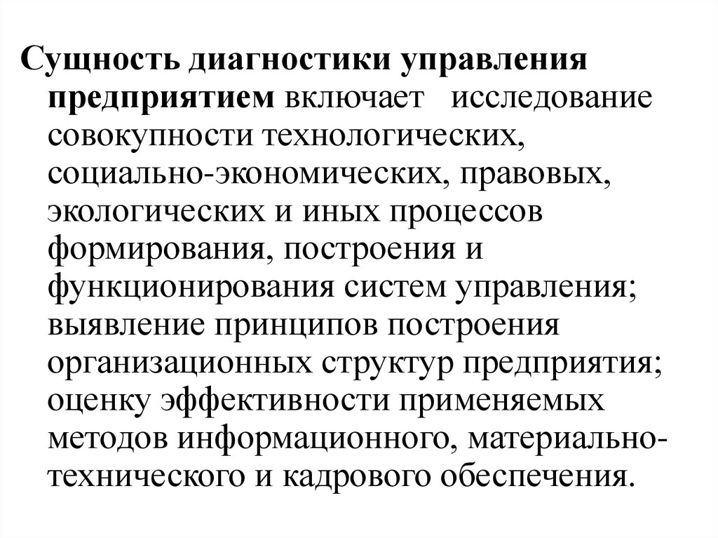 Управление диагностикой. Сущность диагностики. Диагностика предприятия включает. Сущность диагноз. Методики диагностики управленческой деятельности.