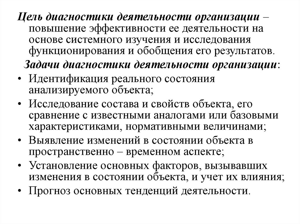 Диагностическая деятельность. Цель диагностирования. Основная цель диагностирования. Диагностика работы компании. Организация диагностического.