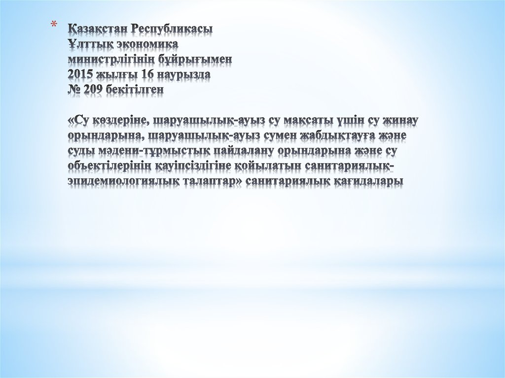 Қазақстан Республикасы Ұлттық экономика министрлігінің бұйрығымен 2015 жылғы 16 наурызда № 209 бекітілген «Су көздеріне,