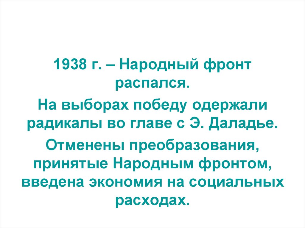 Альтернатива фашизму опыт великобритании и франции презентация 10 класс