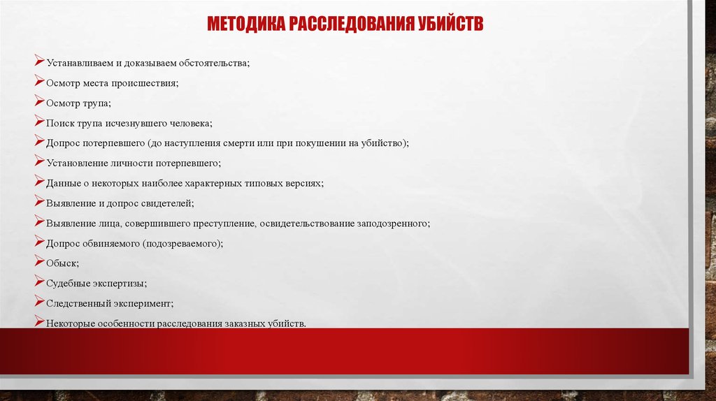 Особенности методики расследования. Методы расследования убийств. Методика расследования. Расследование убийств предусматривает обязательное участие. Методика расследования преступлений.