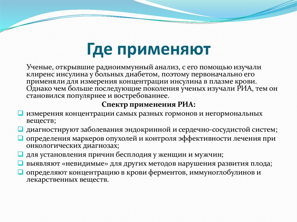 Куда анализ. Где применяют анализ. Радиоиммунный анализ инсулин. Радиоиммунологический анализ где применяется. Где применяется исследование.