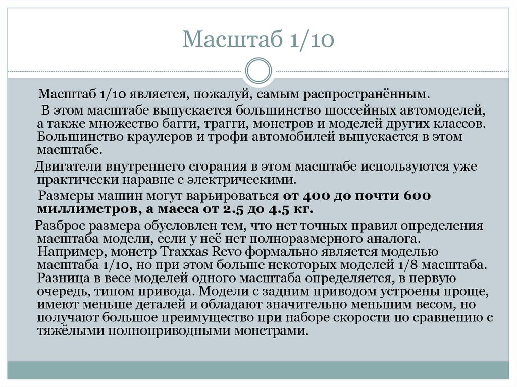 Масштабы радиоуправляемых машин