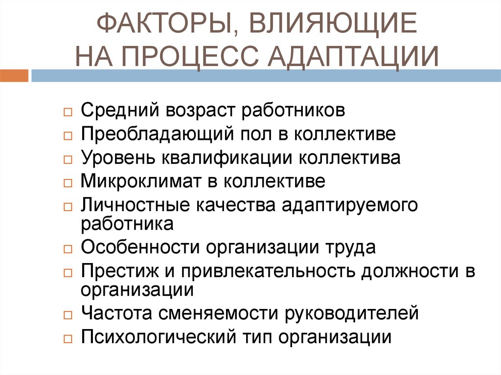 Влияет на процесс. Факторы влияющие на адаптацию персонала. Факторы влияющие на процесс адаптации. Факторы которые влияют на процесс адаптации. Факторы адаптации персонала.