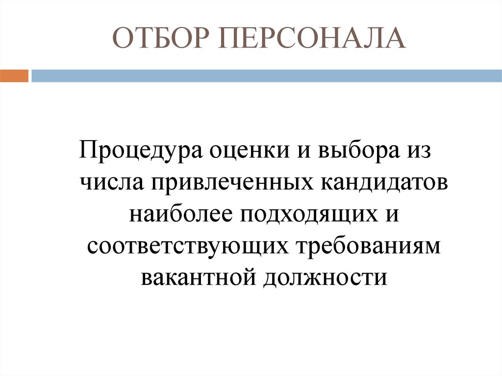 Требования к отбору персонала