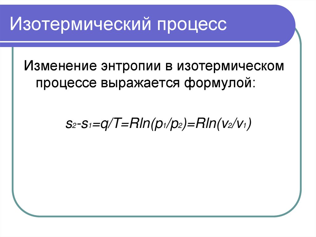 Изотермический процесс формула. Изометрический процесс формула. Уравнение изотермического процесса. Изотермический процесс выражается формулой.