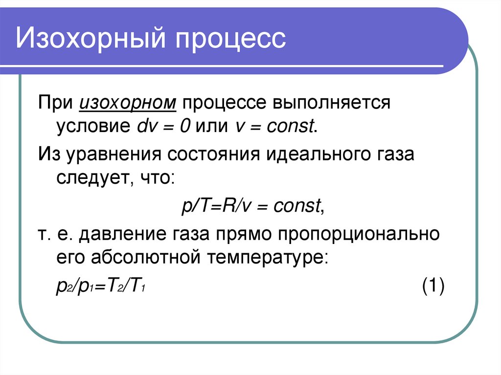 Давление при изохорном процессе. Изохорный процесс. Изохорный процесс в термодинамике. Изохорный процесс формула. Работа в изохорном процессе.