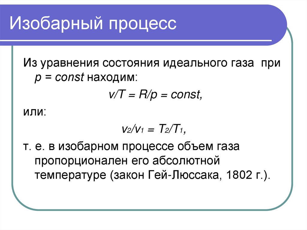 2 изобарный процесс. Изобарный процесс это процесс при постоянном значении. Изобарный процесс идеального газа формула. Изобарный процесс и его характеристики. Уравнение, описывающее изобарный процесс.