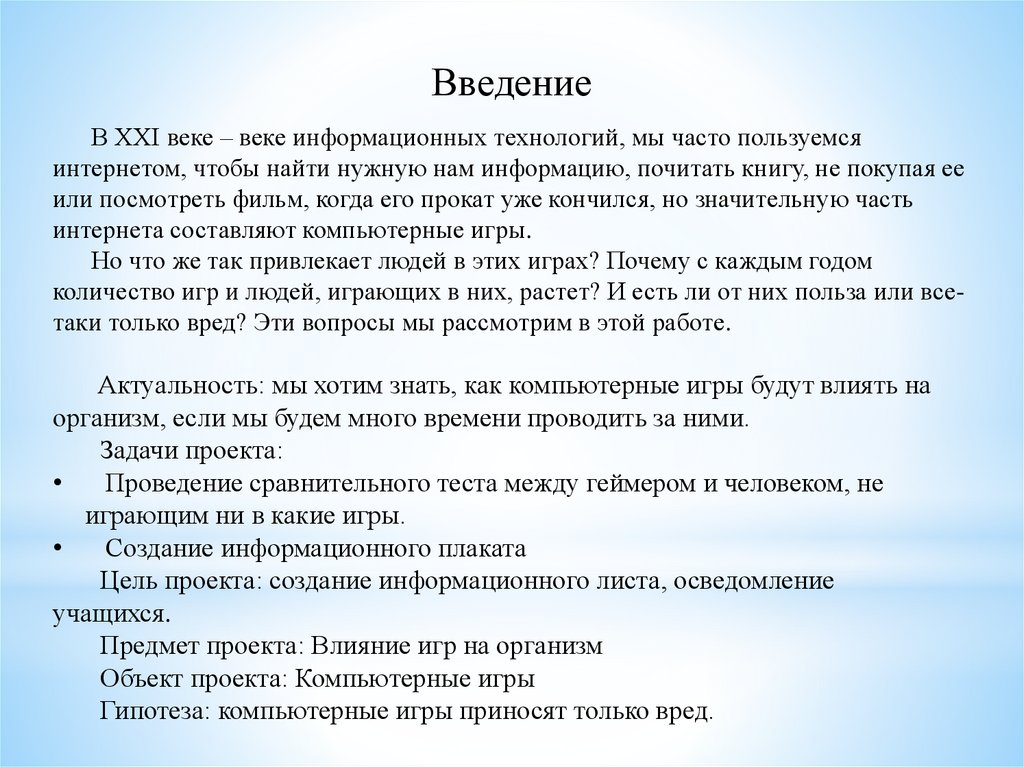 Компьютерные игры и их влияние на организм человека презентация