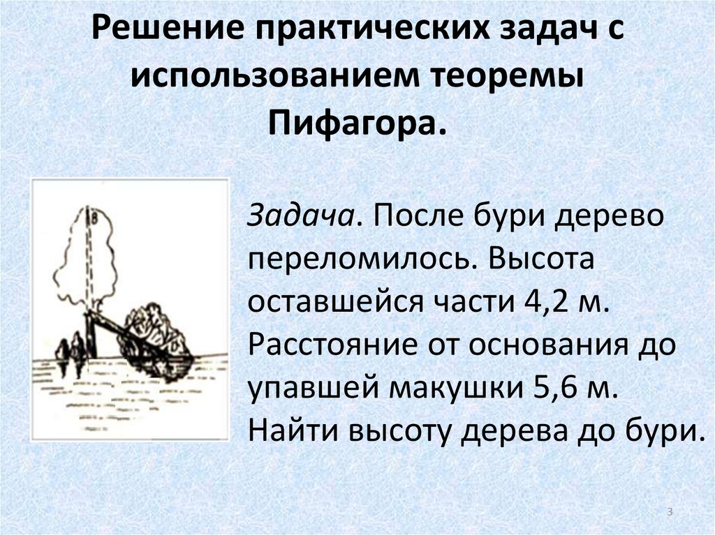 Решение практических задач 4 класс. Практические задачи по теореме Пифагора с решением. Практические задачи на теорему Пифагора. Применение теоремы Пифагора в решении задач. Задачи на практическое применение теоремы Пифагора.