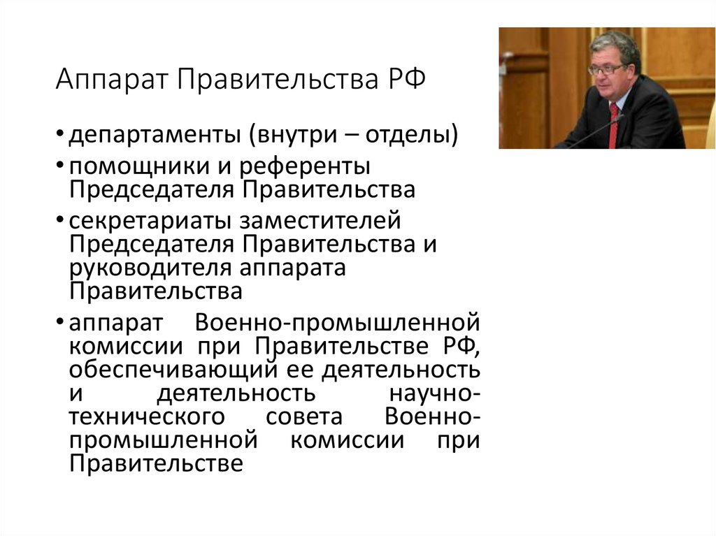 Директор правительства российской федерации