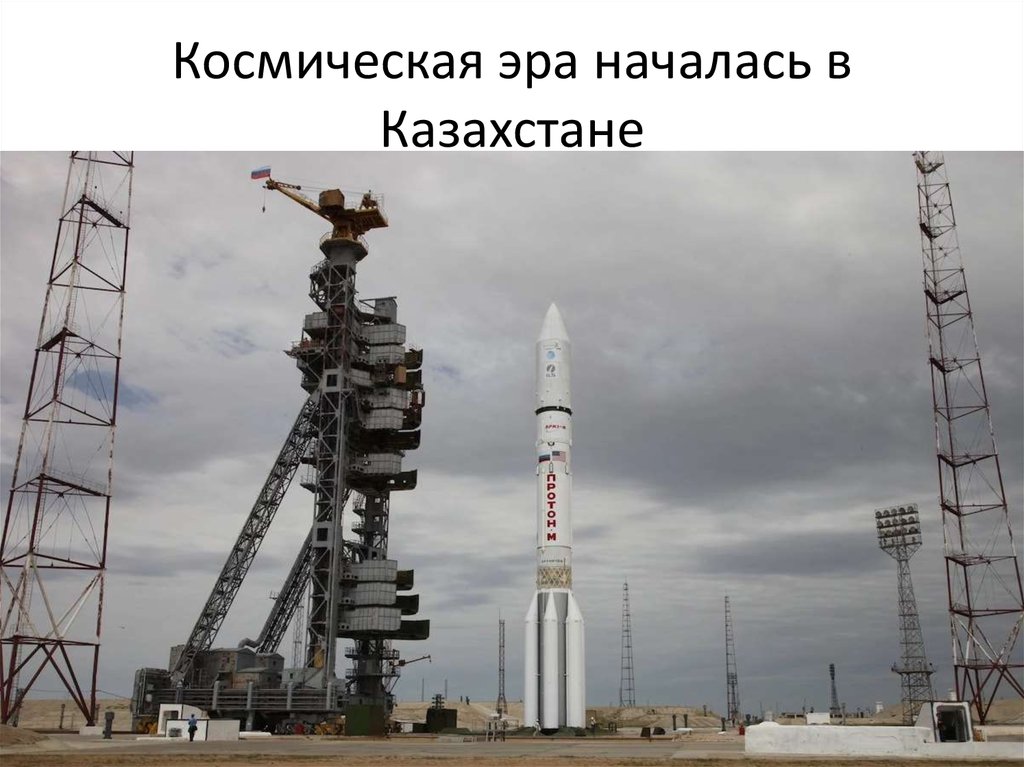 Космическая эра началась в Казахстане