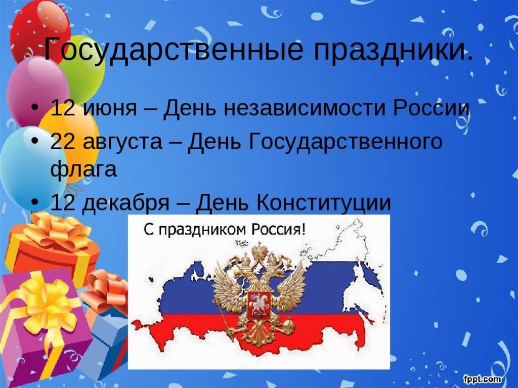 Проект праздники в россии