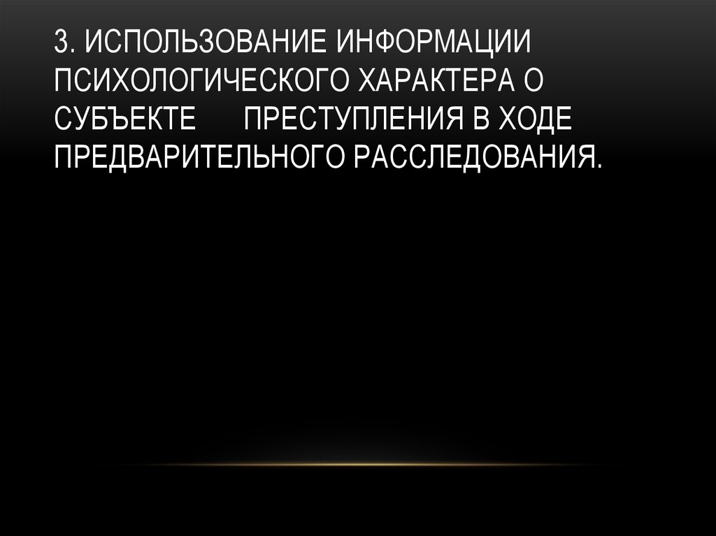 В ходе предварительного расследования. Психологическая характеристика предварительного расследования. Психологические основы предварительного расследования. Психологические особенности субъекта преступления.