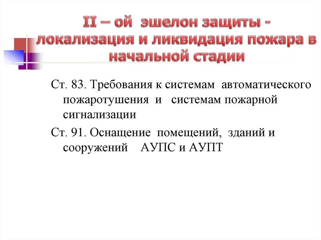 Условия локализации и ликвидации пожаров