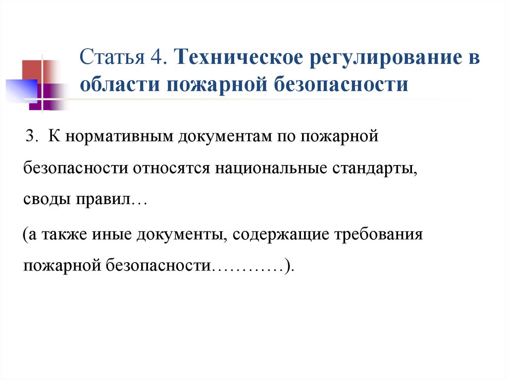 Относится национальная. Техническое регулирование в области пожарной безопасности. Механизм правового регулирования в области пожарной безопасности. Технические статьи.